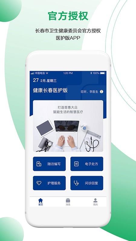 健康长春医护端  v1.0.2图1