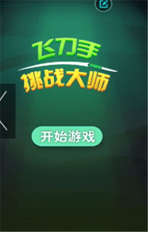 飞刀手挑战大师  v1.0图1