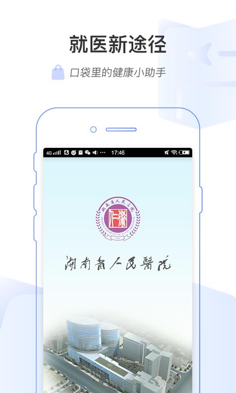 湖南省人民医院  v1.1.4图1