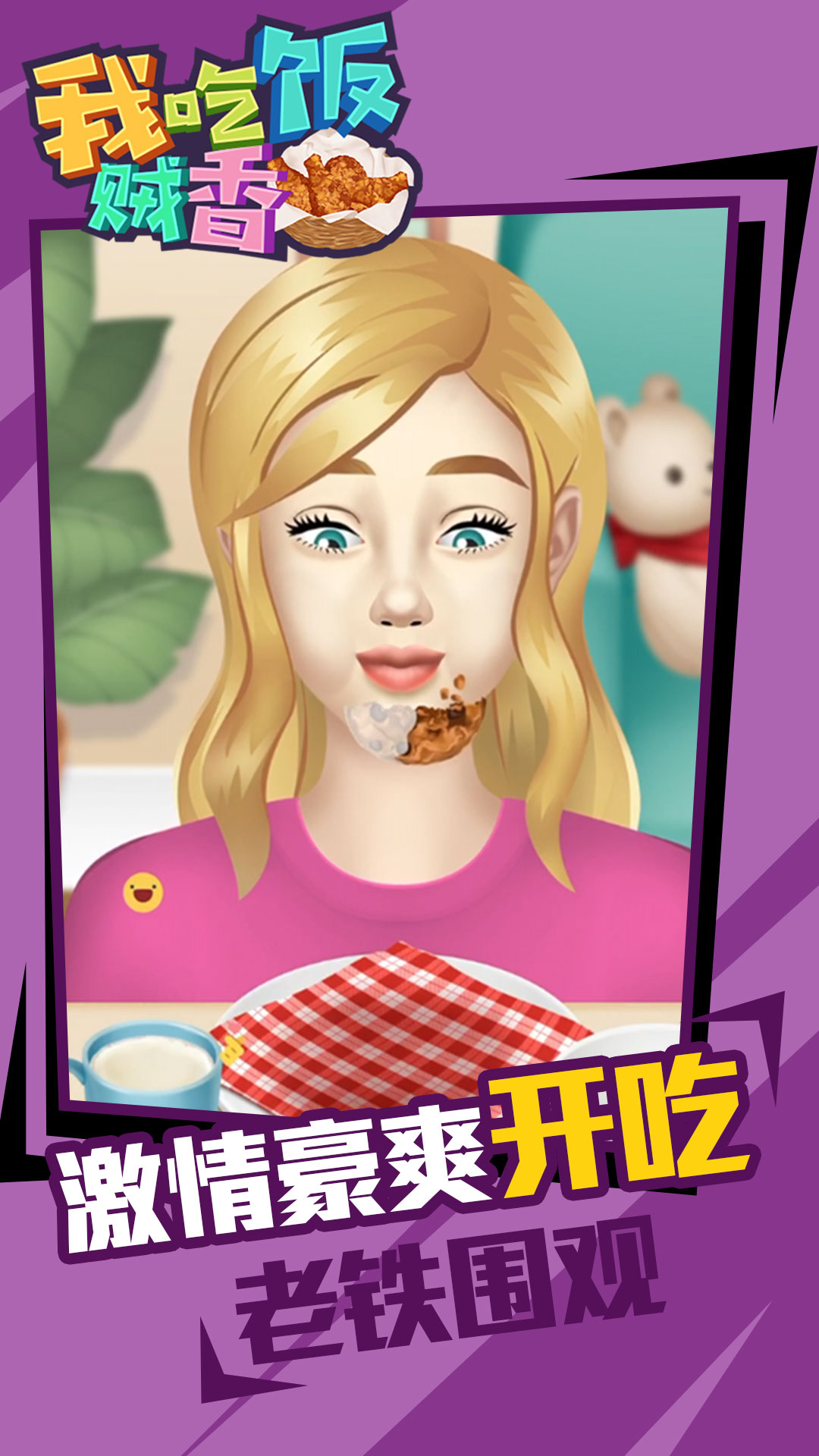 我吃饭贼香  v1.0.0图2