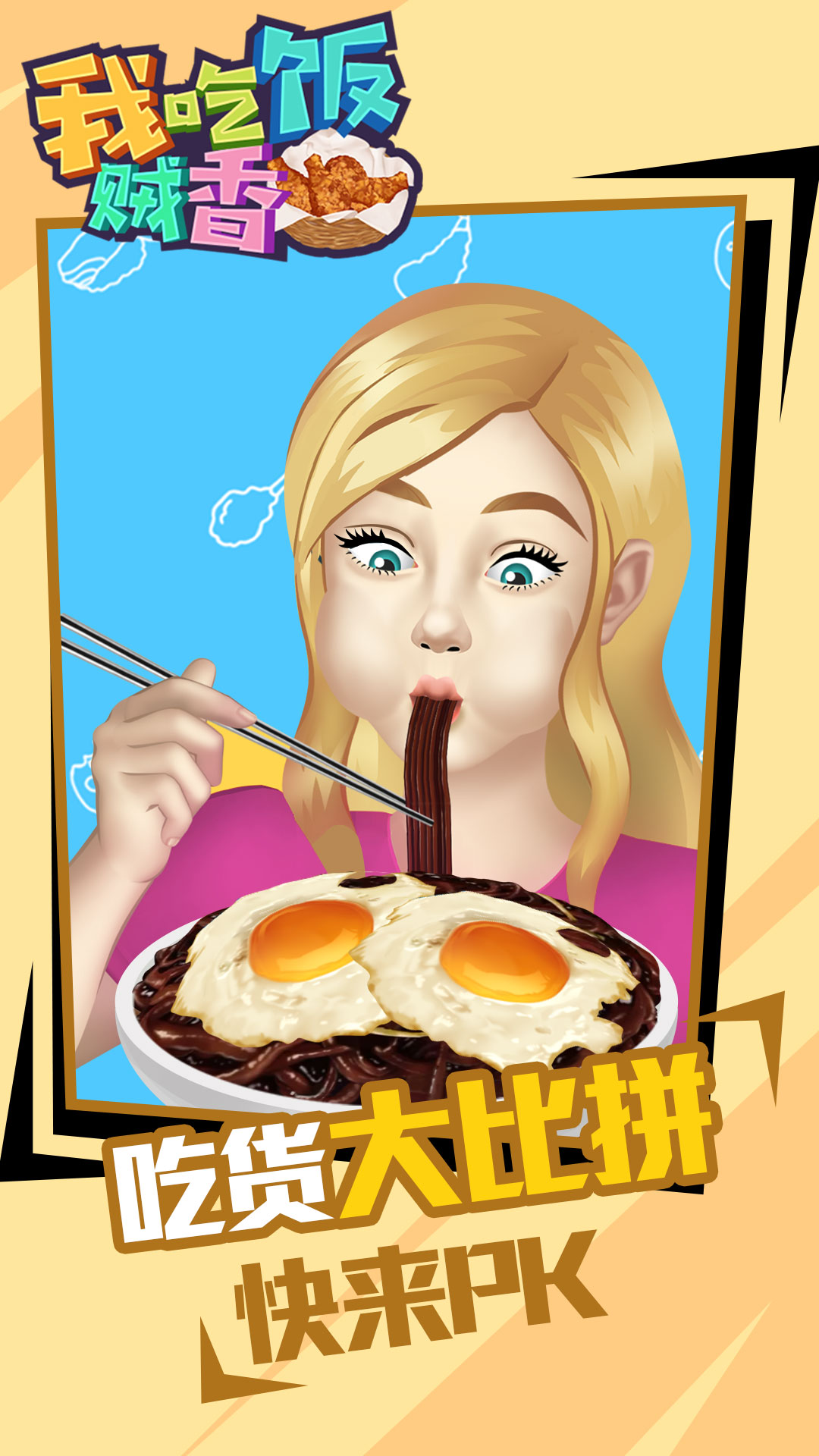 我吃饭贼香  v1.0.0图3