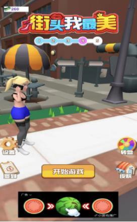 街头我最美  v1.0.0图3