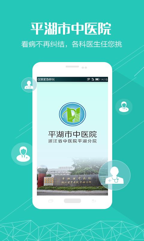 平湖市中医院  v1.0.2图4