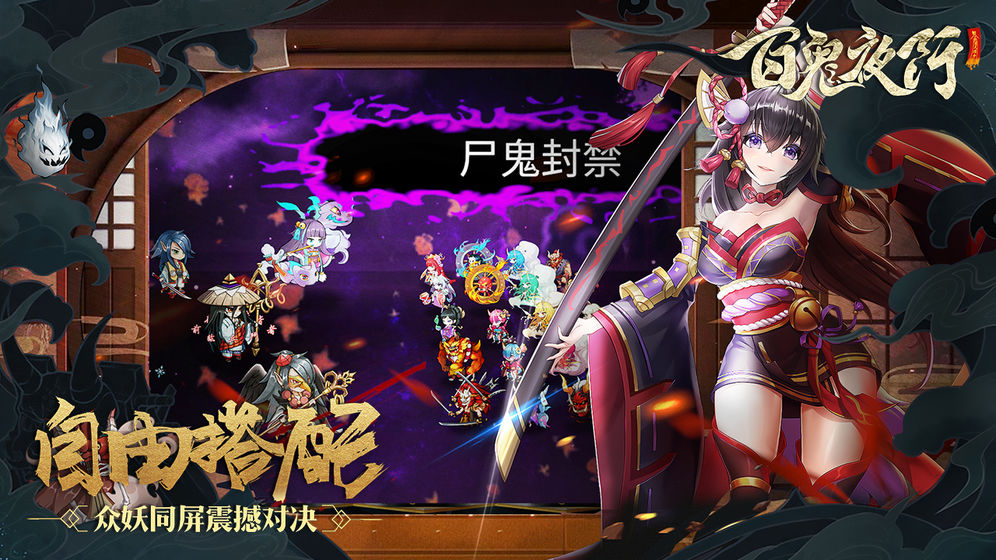 百鬼夜行  v2.0.4图2