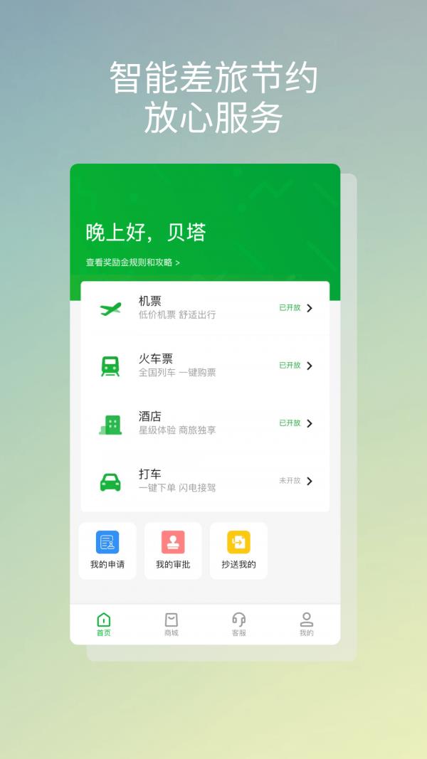 贝塔商旅  v1.1.0图1