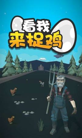 看我来捉鸡  v1.0.0图2