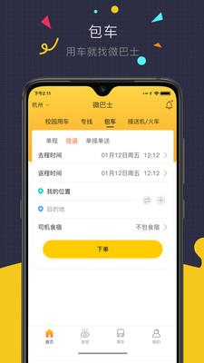 微巴士  v3.0.0图1