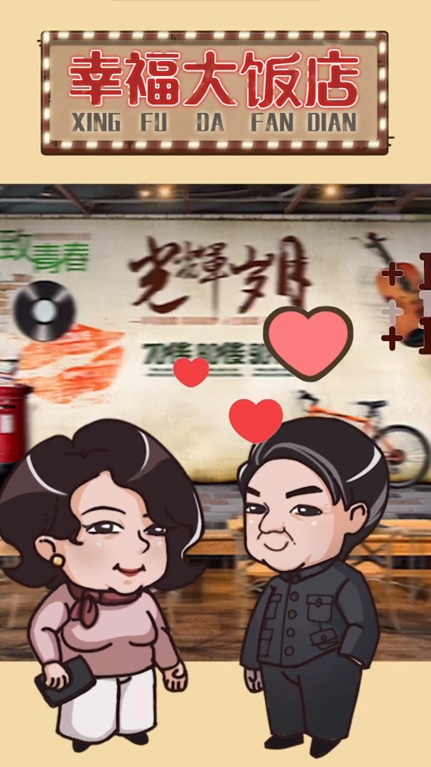 幸福大饭店  v1.0图3