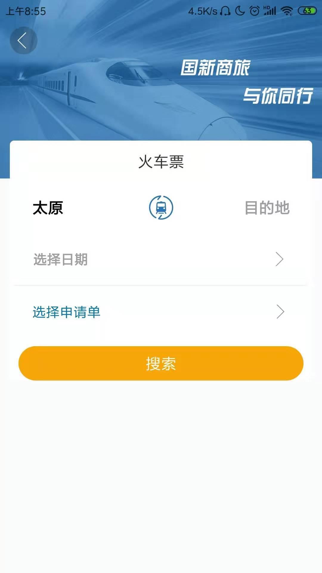 国新商旅  v2.4.6图1