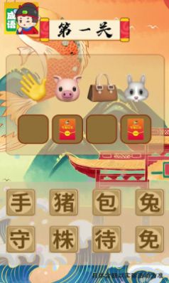我来猜成语  v1.1.6图1