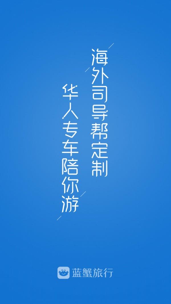 蓝蟹司导端  v2.3.0图4