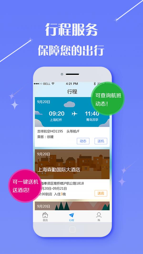 凯行商旅  v2.9.16图4