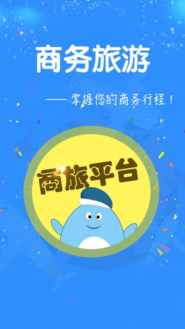 天成商旅  v2.9.16图1