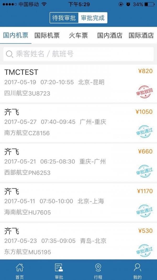 在路上企业商旅  v3.0.5图3