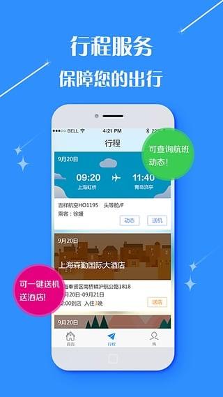 无限商旅  v2.9.16图5