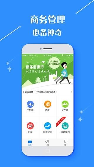 无限商旅  v2.9.16图3