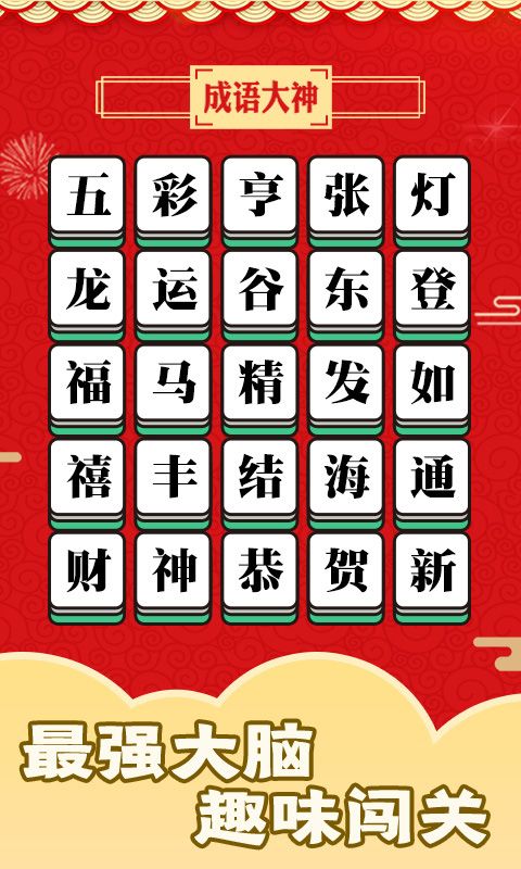 成语话江山  v1.0.1图2