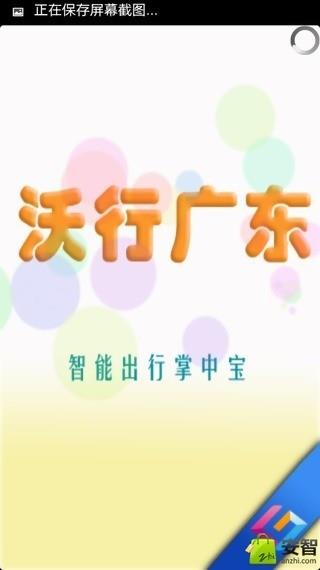 沃行广东  v1.0.2.1图1