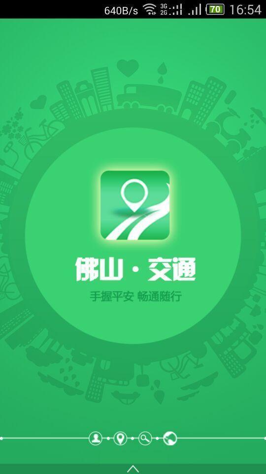 佛山交通  v1.13.19图1