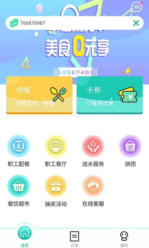 公交餐饮  v1.1.2图1