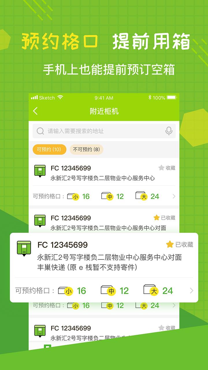 丰巢智能快递柜  v5.0.1图1