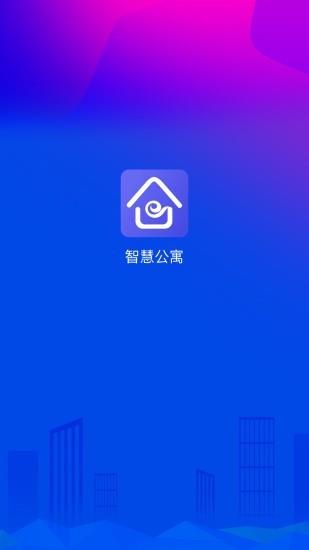 智慧公寓房东  v1.0.1.78图1