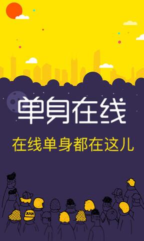 单身在线  v5.3.0图1