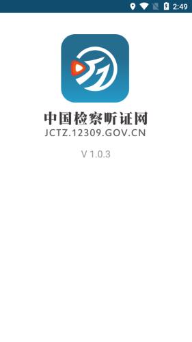 中国检察听证网  v1.0.4图1