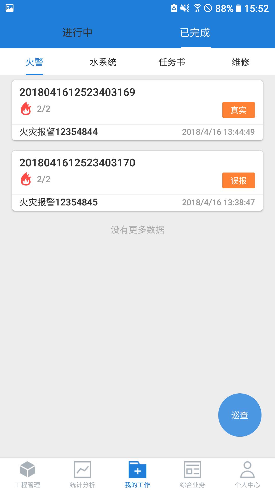 依爱智慧消防  v2.5.10图2