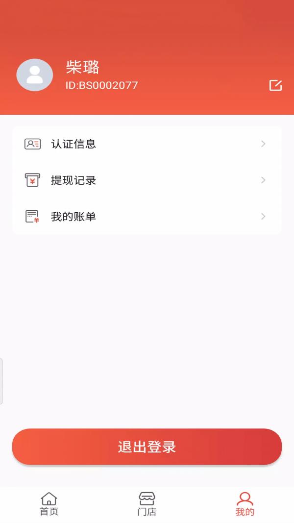 瞎充商户端  v4.9.1图3