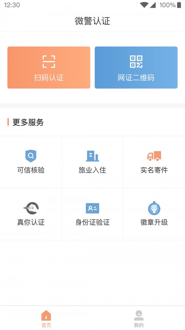 微警认证  v4.2.0.1图2