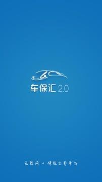 车保汇  v2.2.2图1