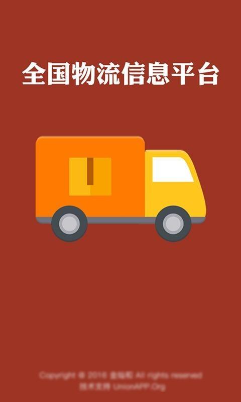 全国物流信息平台  v3.1.6图1