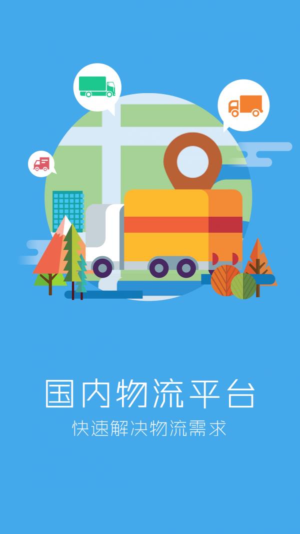 国内物流平台  v1.0.4图1
