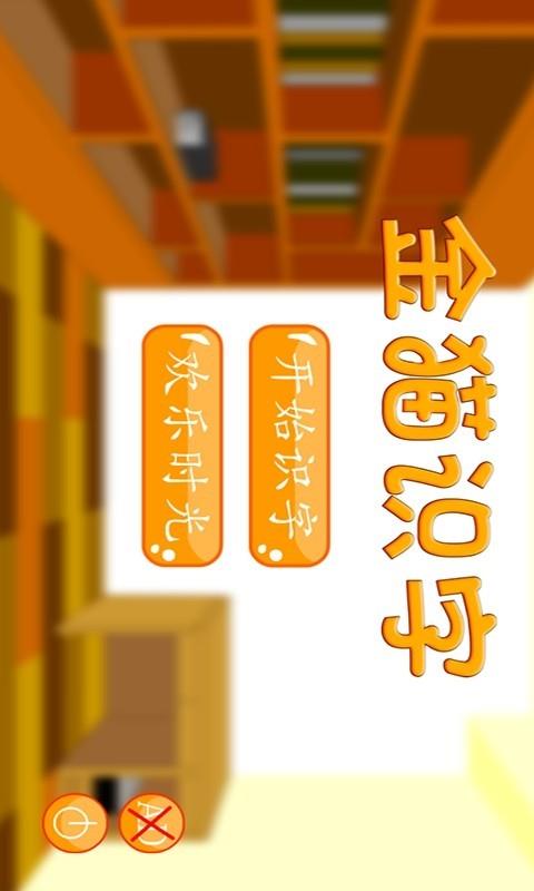 金猫识字  v1.0.5图1