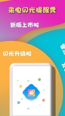 来电闪光提醒秀  v6.0图1