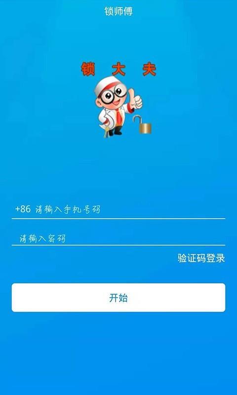 锁师傅  v1.1.0图1