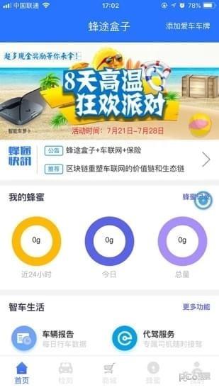 蜂途盒子  v1.1.2图1