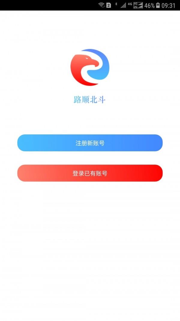 路顺北斗  v1.2.4图1