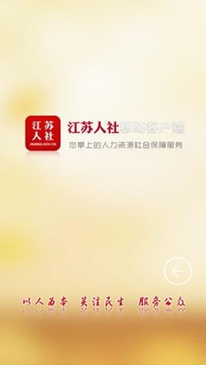 江苏人社  v5.0.4图1