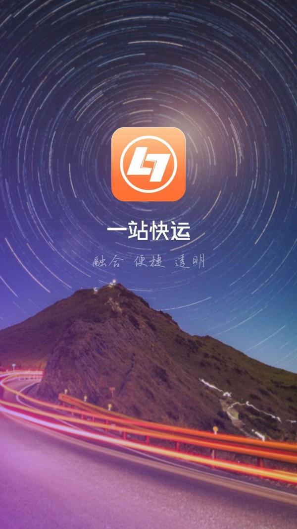 一站快运  v2.3.1图1