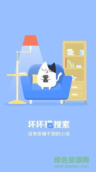 坏猫猫搜索(热门小说搜索)  v0.4.1图1