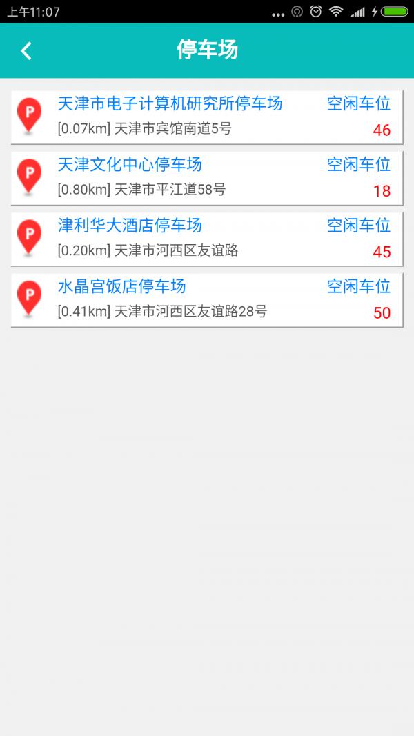 天津停车  v1.0.0图2