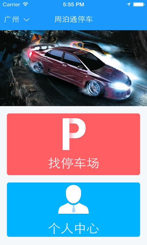 周泊通停车  v3.1.4图1