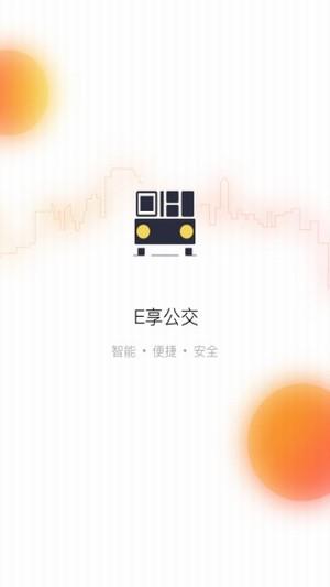 E享公交  v1.0.0图1