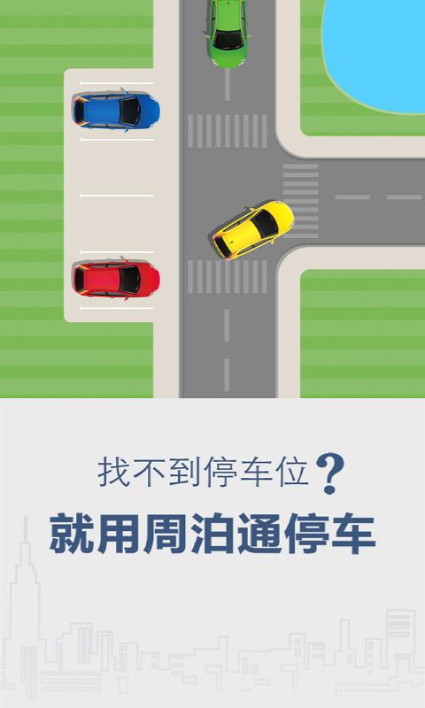 周泊通停车  v3.1.4图4