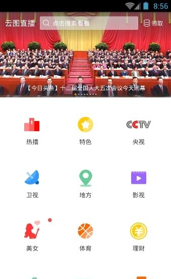 云图直播(手机电视直播)  v4.7.8图4