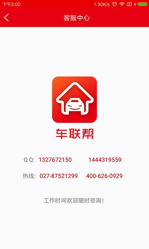 车联帮  v1.0.0图3