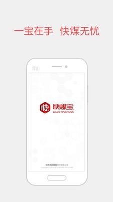 快煤宝  v3.2.0图1