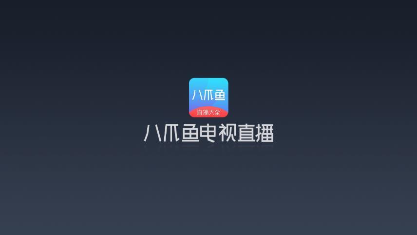 八爪鱼电视直播  v1.0.6图4